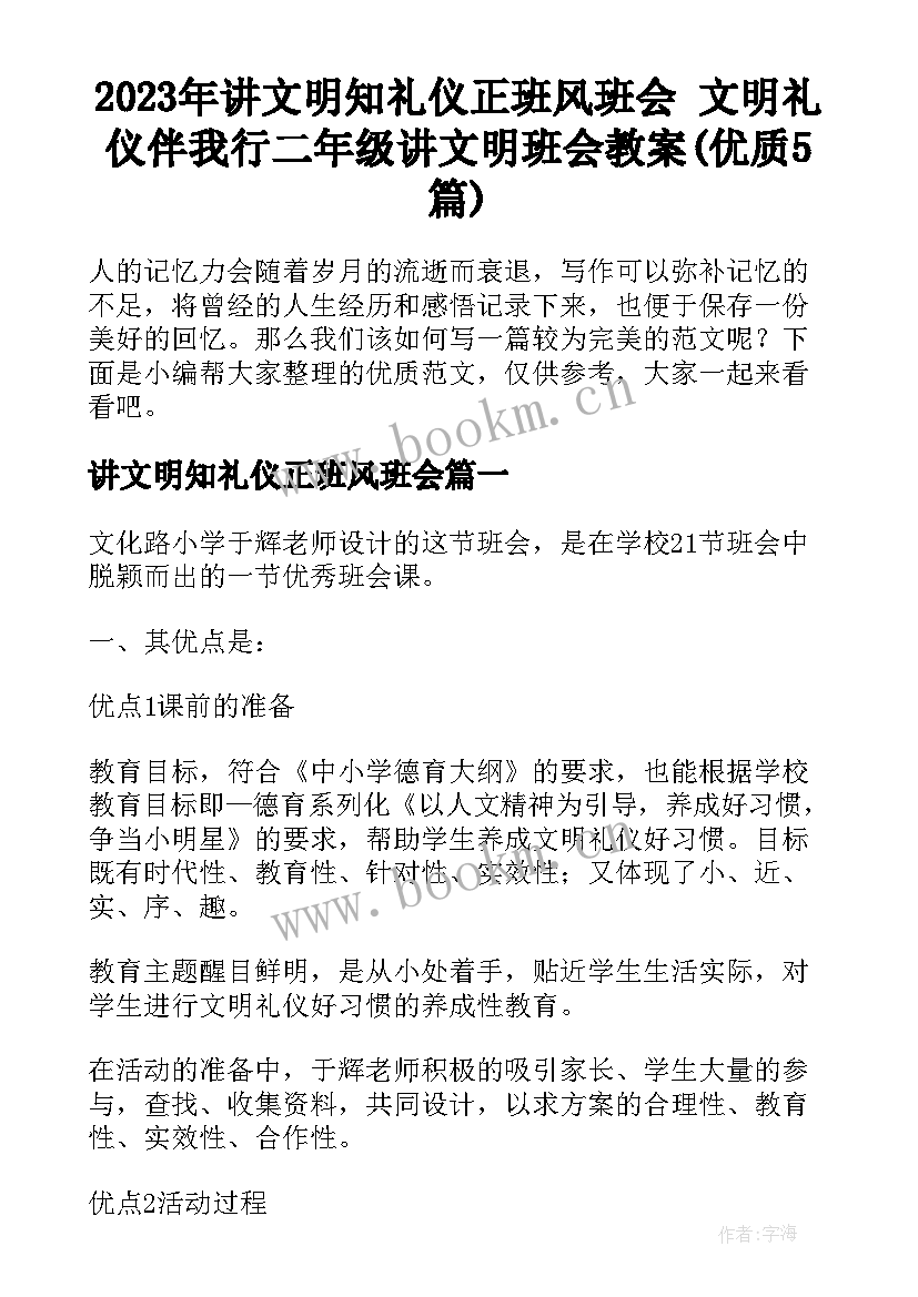 2023年讲文明知礼仪正班风班会 文明礼仪伴我行二年级讲文明班会教案(优质5篇)