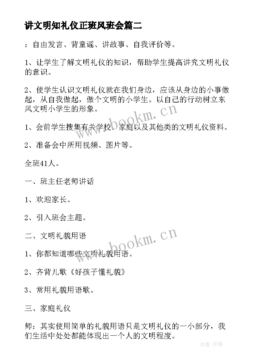 2023年讲文明知礼仪正班风班会 文明礼仪伴我行二年级讲文明班会教案(优质5篇)