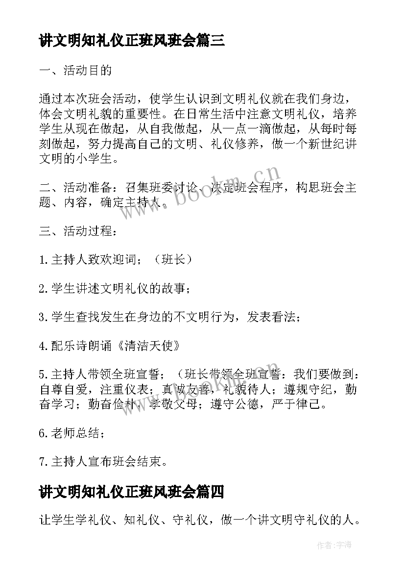 2023年讲文明知礼仪正班风班会 文明礼仪伴我行二年级讲文明班会教案(优质5篇)