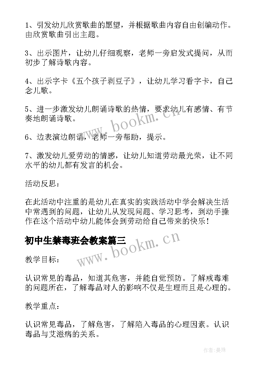 初中生禁毒班会教案 初中班会教案(精选9篇)