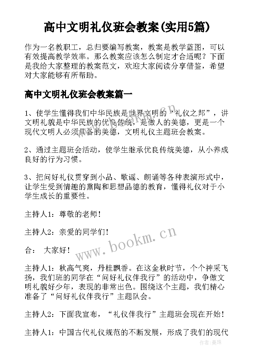 高中文明礼仪班会教案(实用5篇)