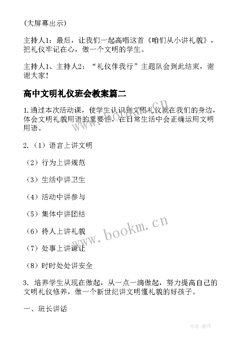 高中文明礼仪班会教案(实用5篇)