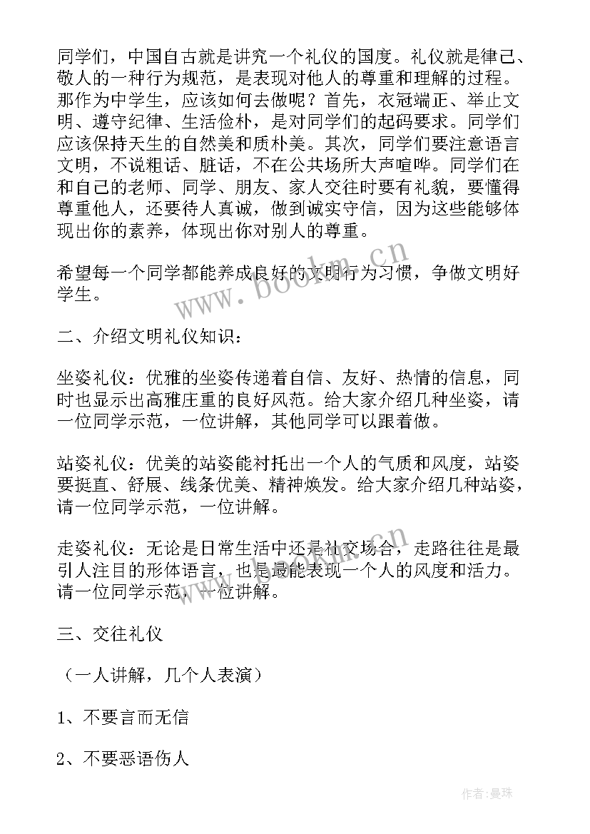 高中文明礼仪班会教案(实用5篇)