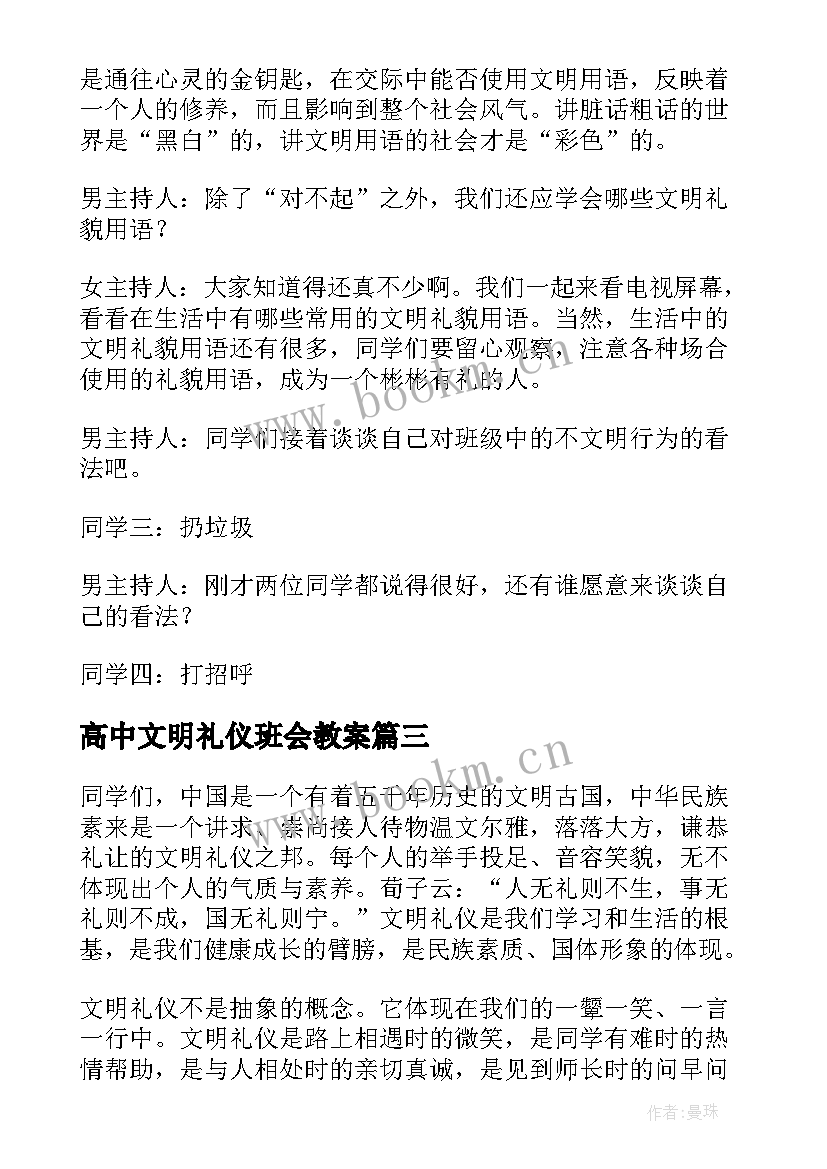 高中文明礼仪班会教案(实用5篇)