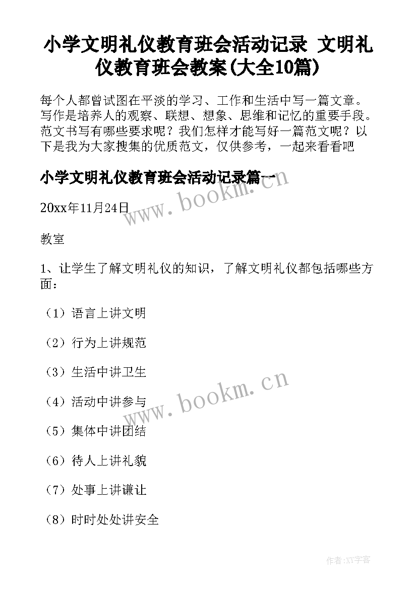 小学文明礼仪教育班会活动记录 文明礼仪教育班会教案(大全10篇)