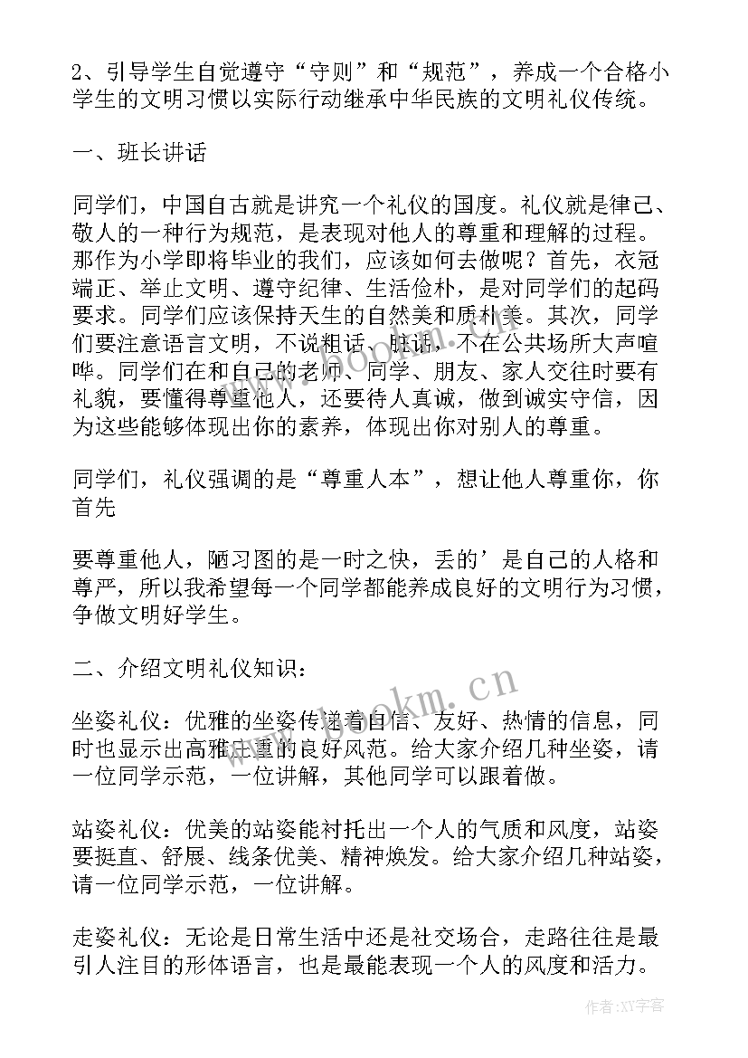 小学文明礼仪教育班会活动记录 文明礼仪教育班会教案(大全10篇)