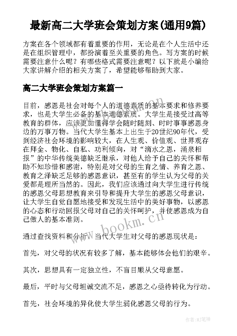 最新高二大学班会策划方案(通用9篇)