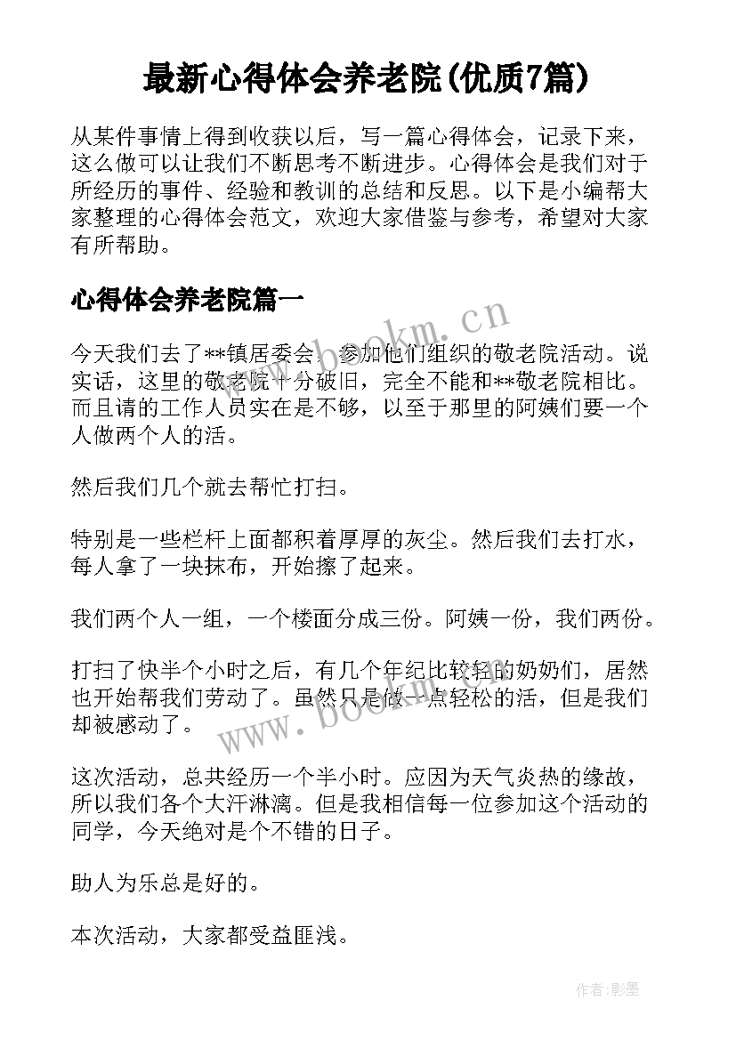 最新心得体会养老院(优质7篇)