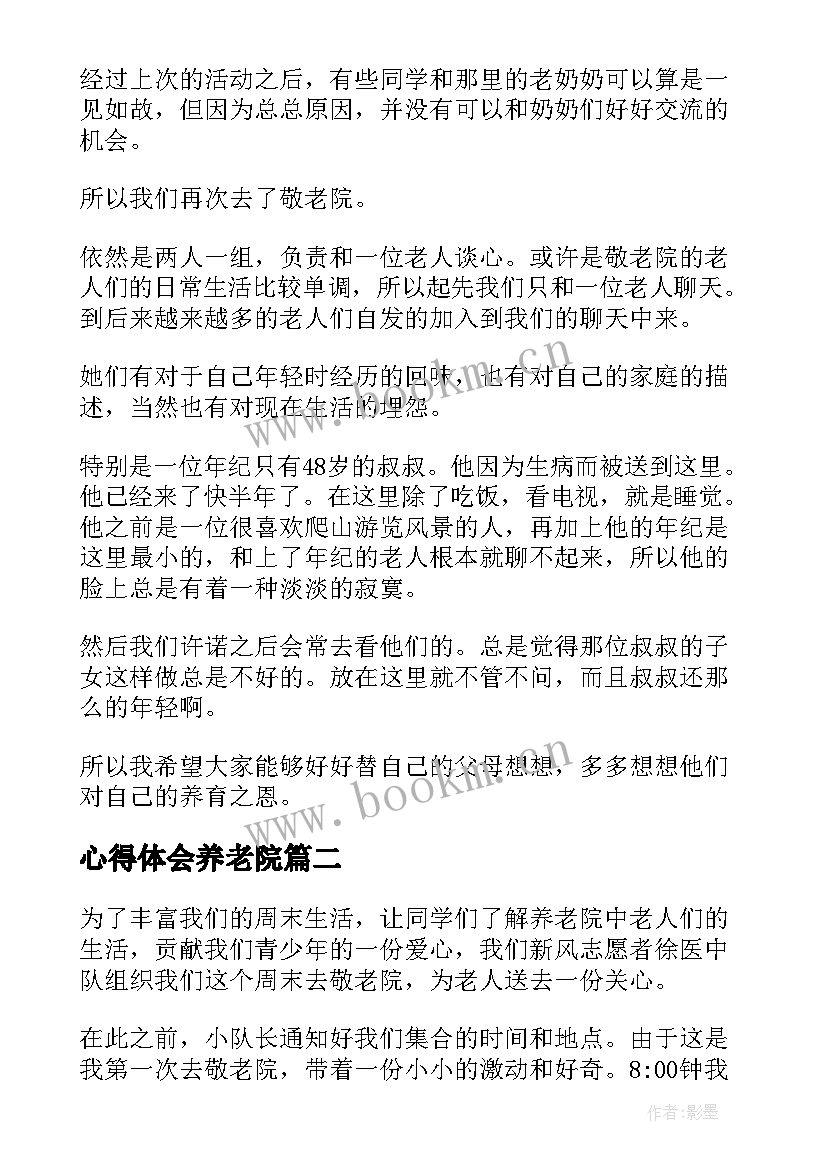 最新心得体会养老院(优质7篇)