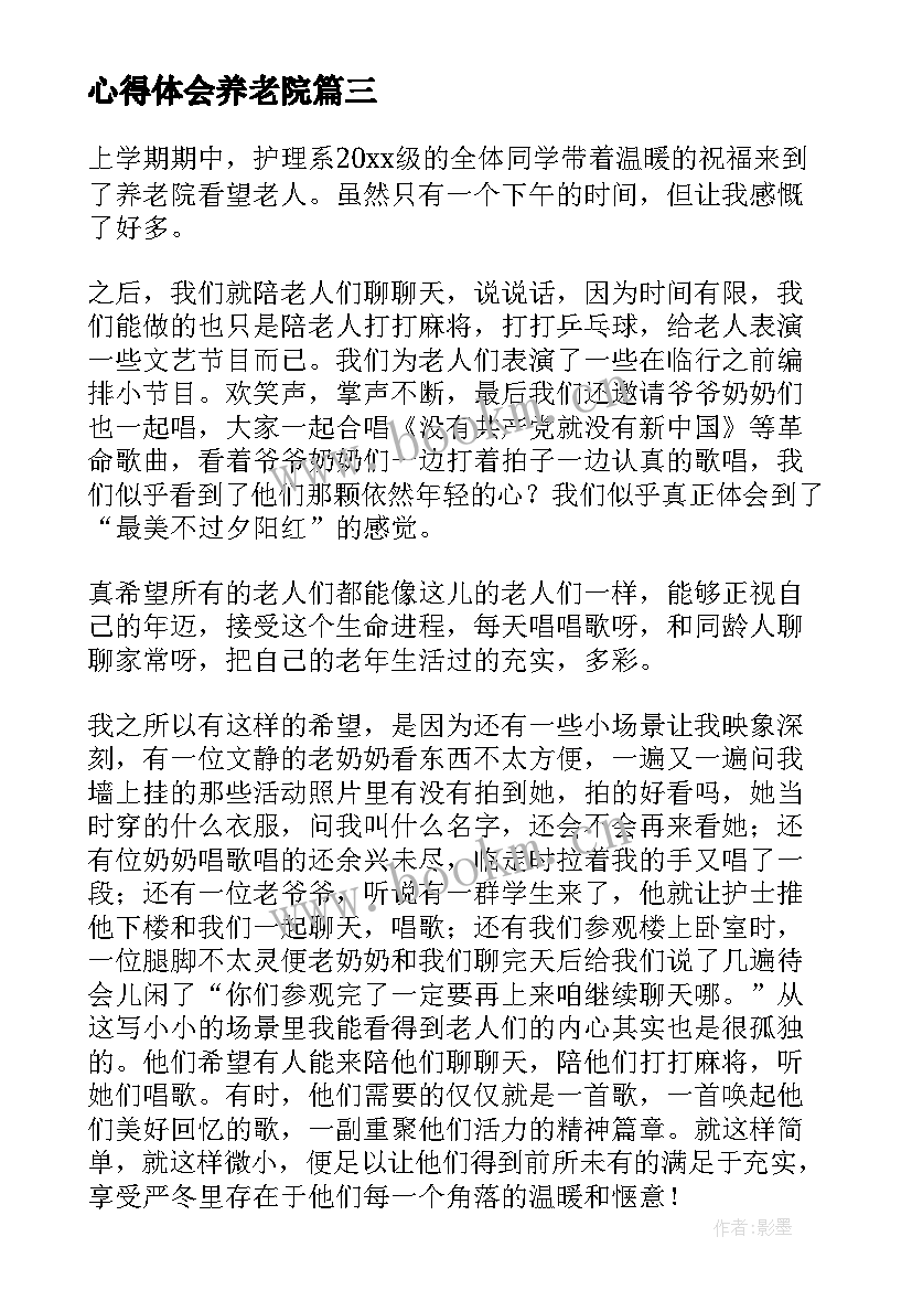 最新心得体会养老院(优质7篇)