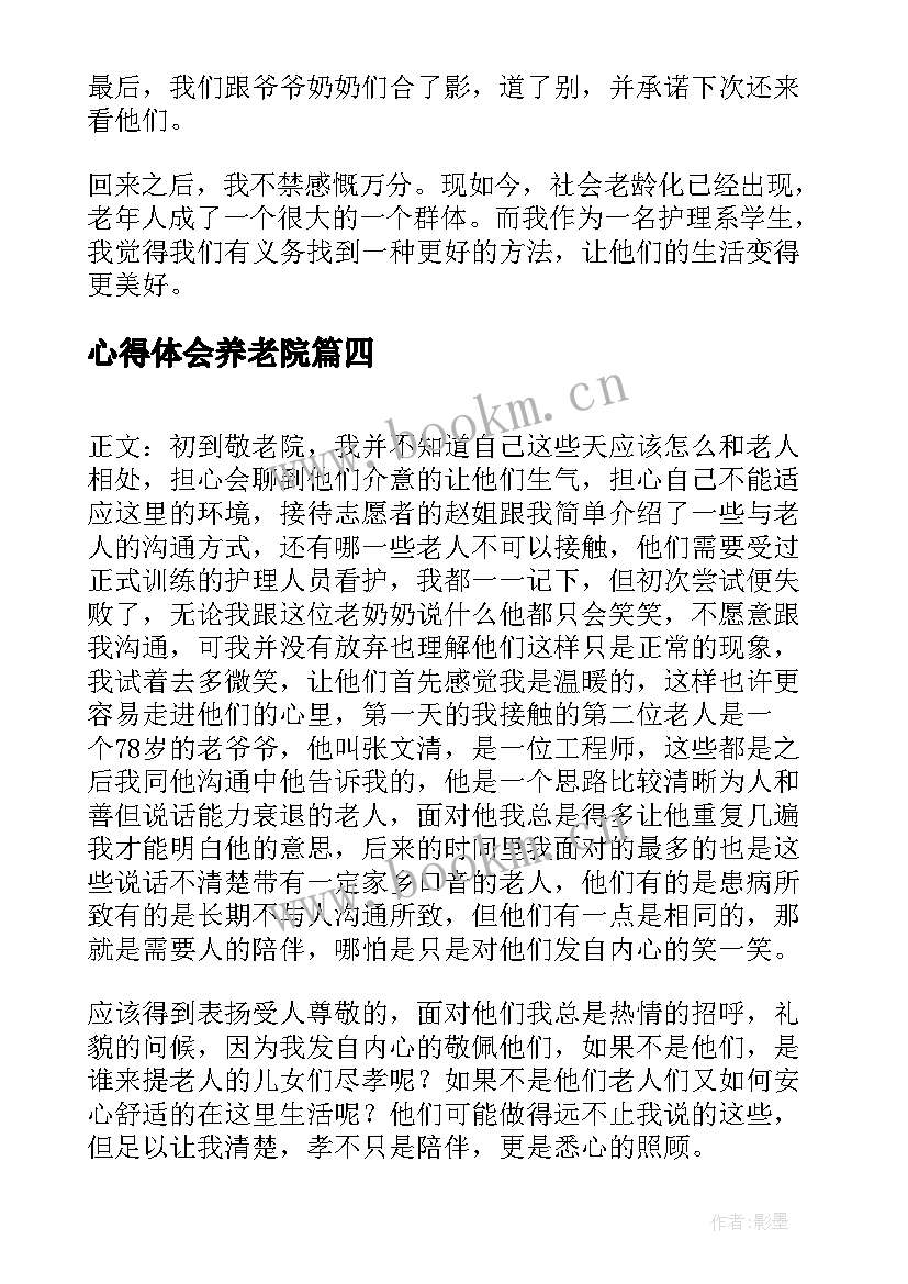 最新心得体会养老院(优质7篇)