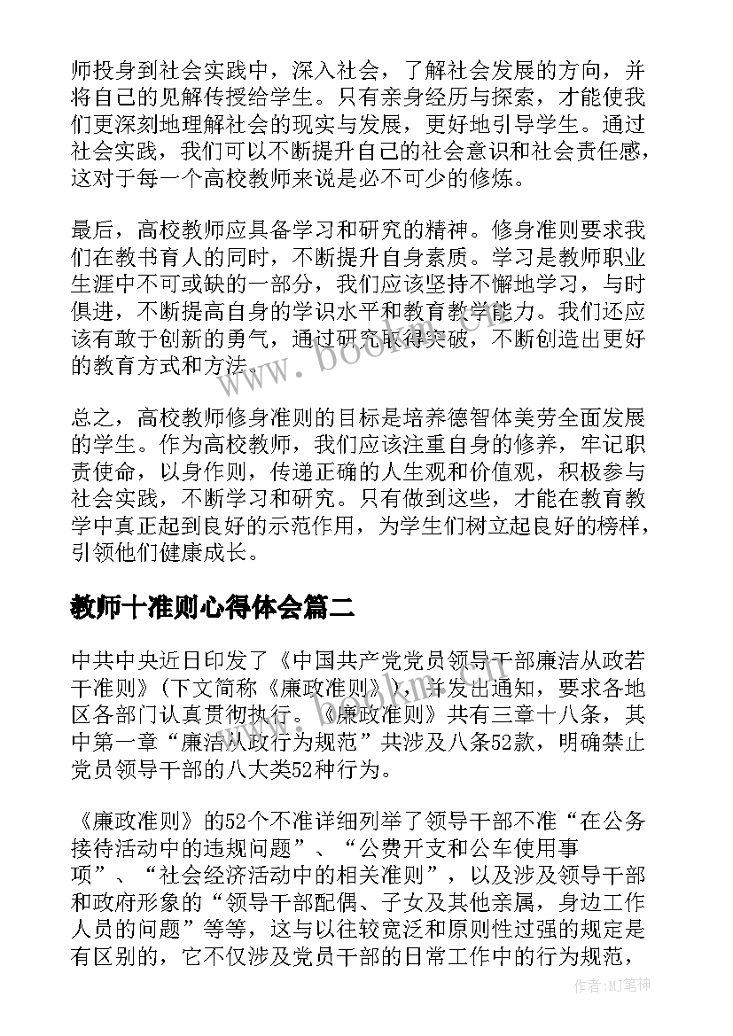 教师十准则心得体会(实用9篇)