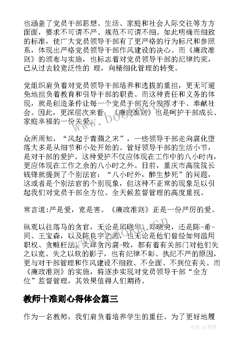 教师十准则心得体会(实用9篇)