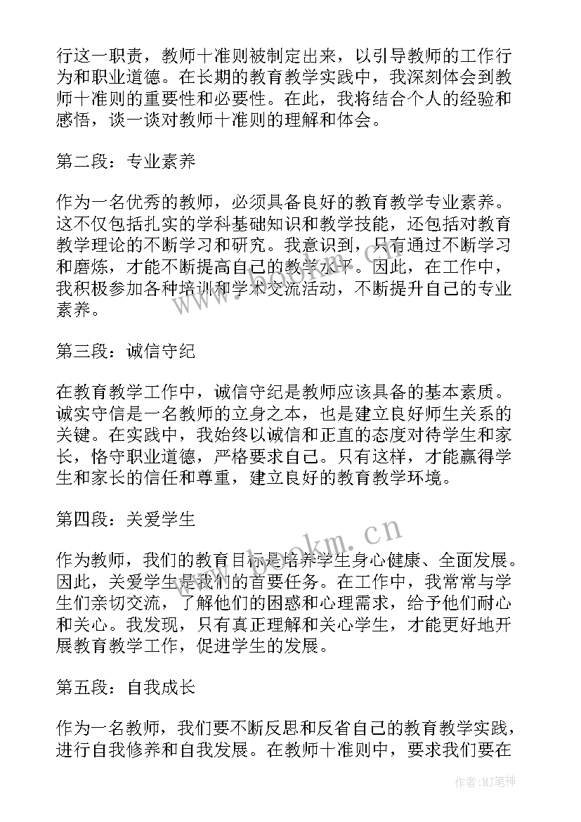 教师十准则心得体会(实用9篇)