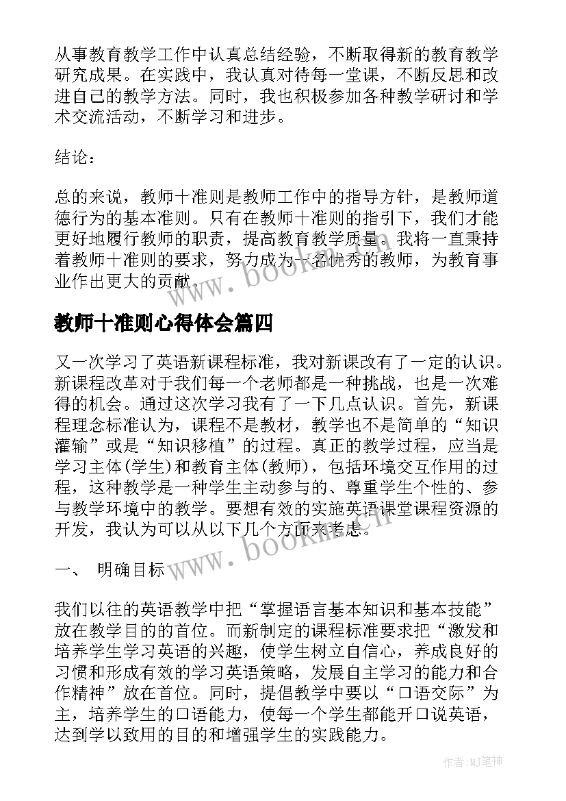 教师十准则心得体会(实用9篇)