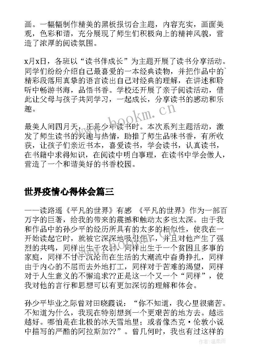 2023年世界疫情心得体会(优质10篇)