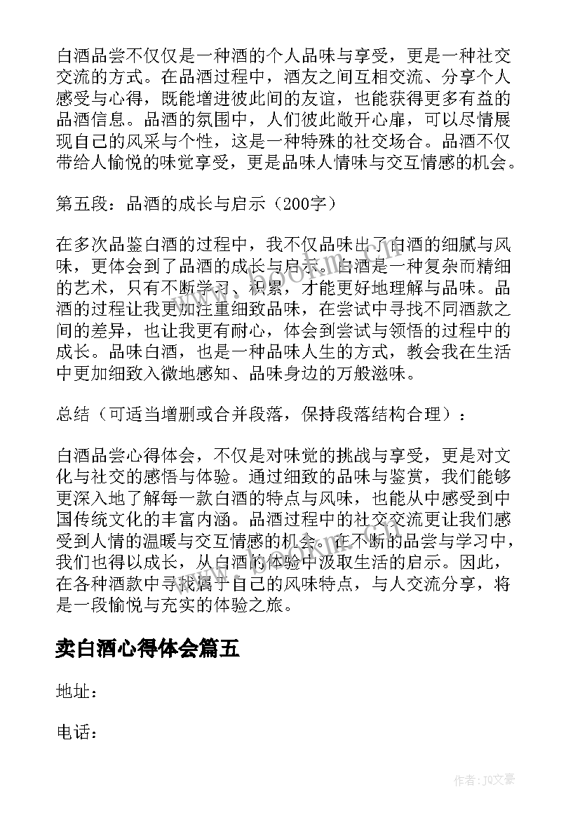 最新卖白酒心得体会(优秀6篇)