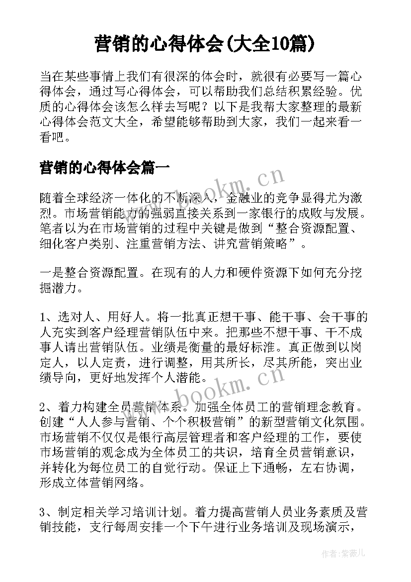 营销的心得体会(大全10篇)