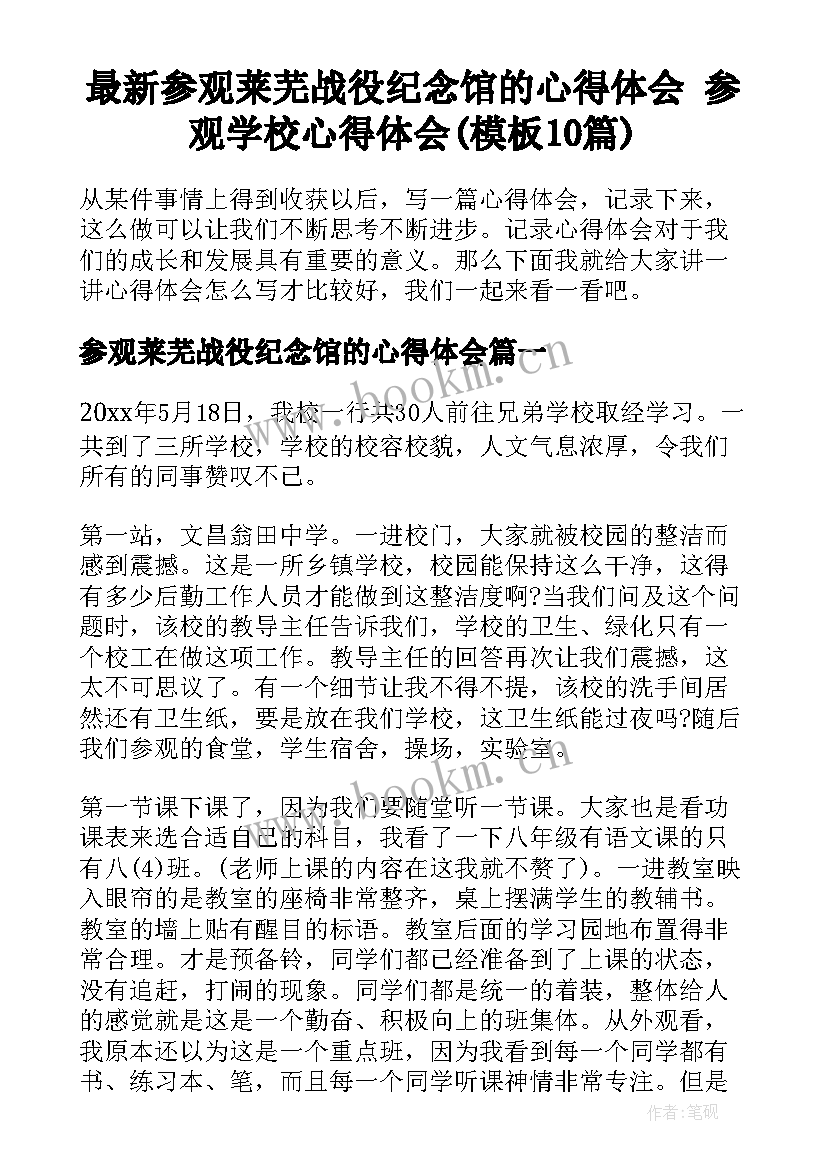 最新参观莱芜战役纪念馆的心得体会 参观学校心得体会(模板10篇)