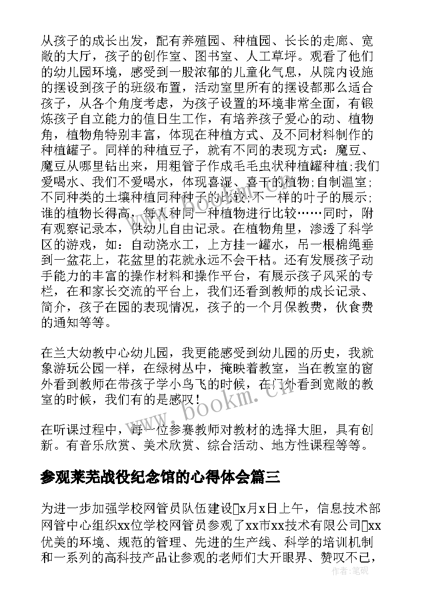 最新参观莱芜战役纪念馆的心得体会 参观学校心得体会(模板10篇)