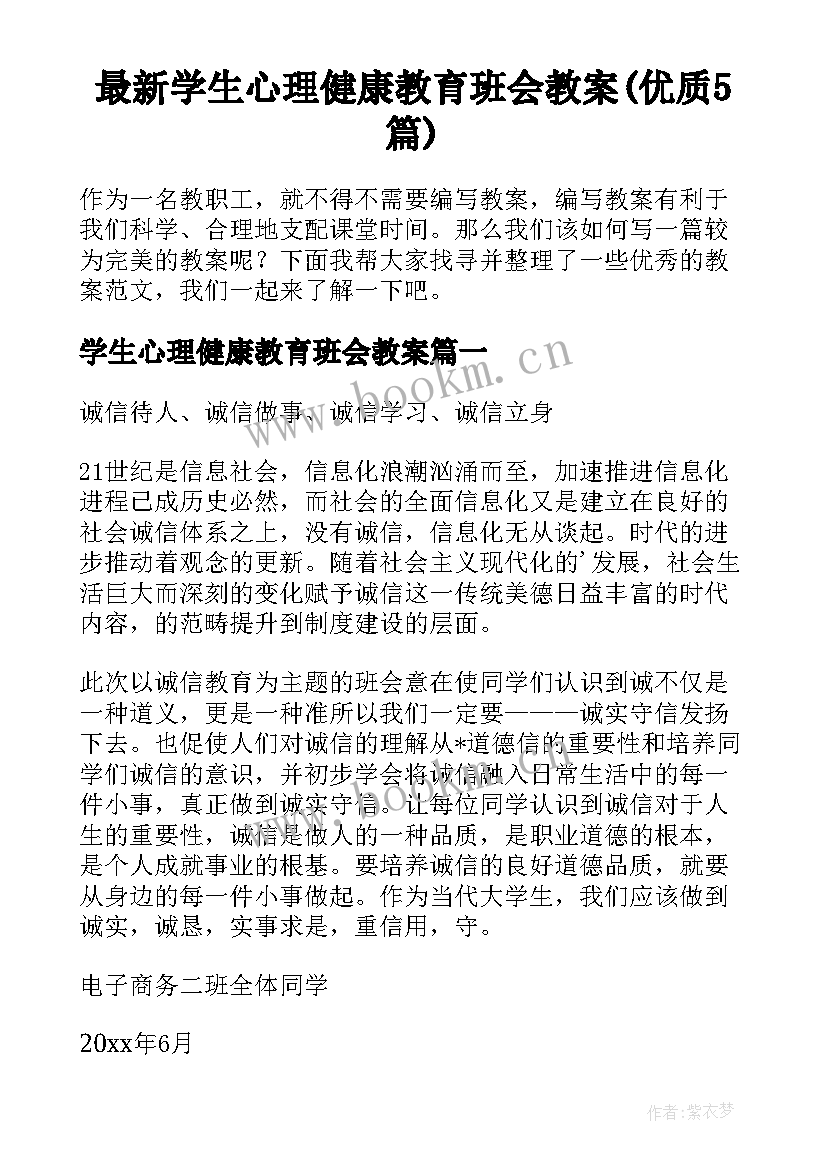 最新学生心理健康教育班会教案(优质5篇)