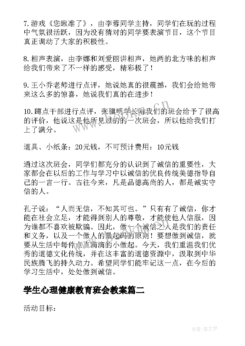 最新学生心理健康教育班会教案(优质5篇)