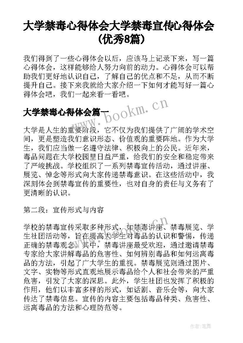 大学禁毒心得体会 大学禁毒宣传心得体会(优秀8篇)