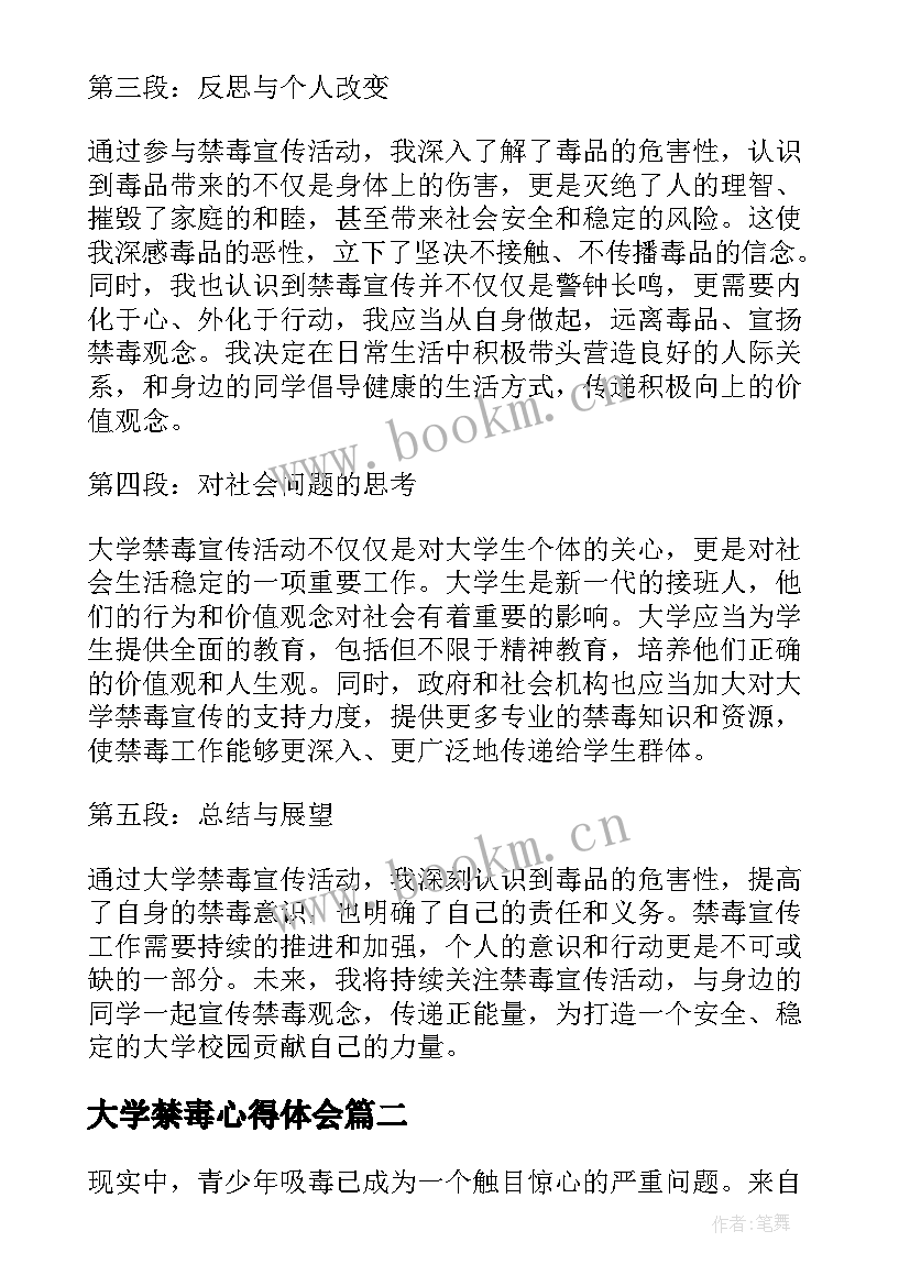 大学禁毒心得体会 大学禁毒宣传心得体会(优秀8篇)