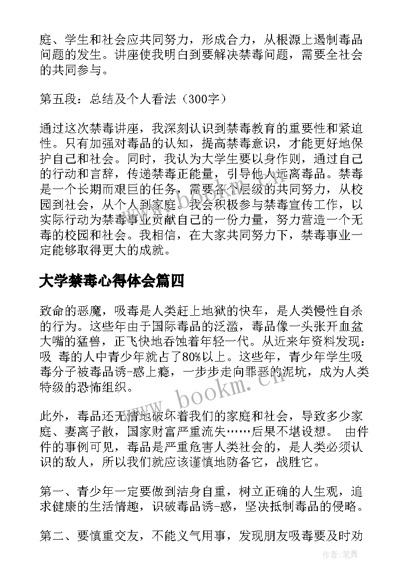 大学禁毒心得体会 大学禁毒宣传心得体会(优秀8篇)