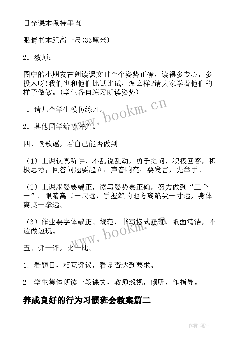 2023年养成良好的行为习惯班会教案 培养良好学习习惯的班会教案(大全5篇)