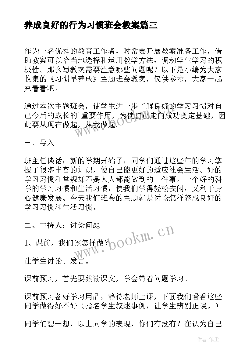 2023年养成良好的行为习惯班会教案 培养良好学习习惯的班会教案(大全5篇)