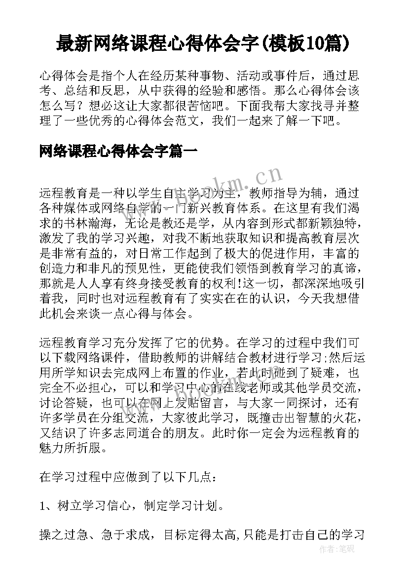 最新网络课程心得体会字(模板10篇)