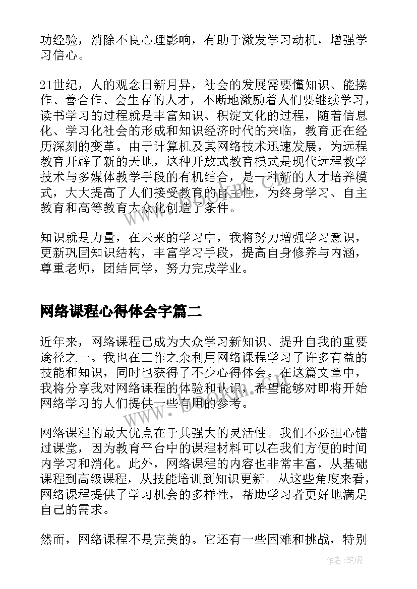 最新网络课程心得体会字(模板10篇)
