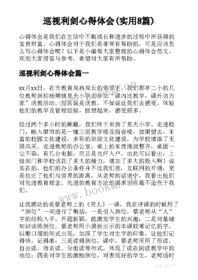 巡视利剑心得体会(实用8篇)