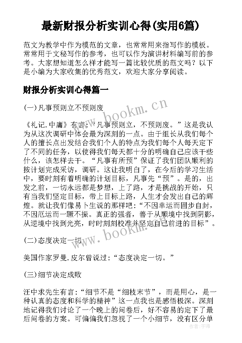 最新财报分析实训心得(实用6篇)