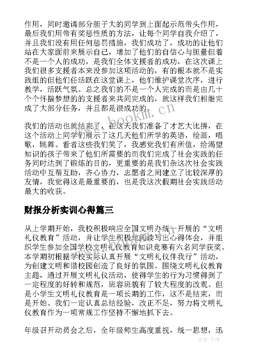 最新财报分析实训心得(实用6篇)