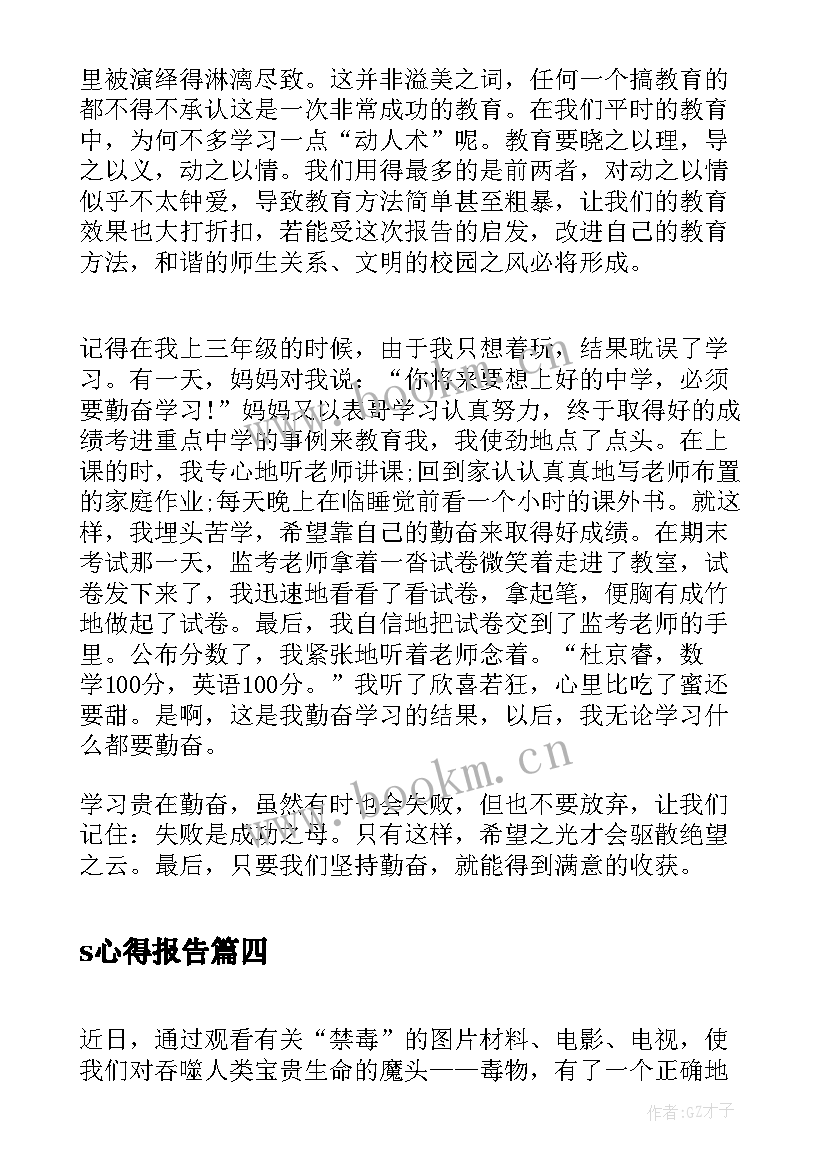 s心得报告 心得体会(实用5篇)