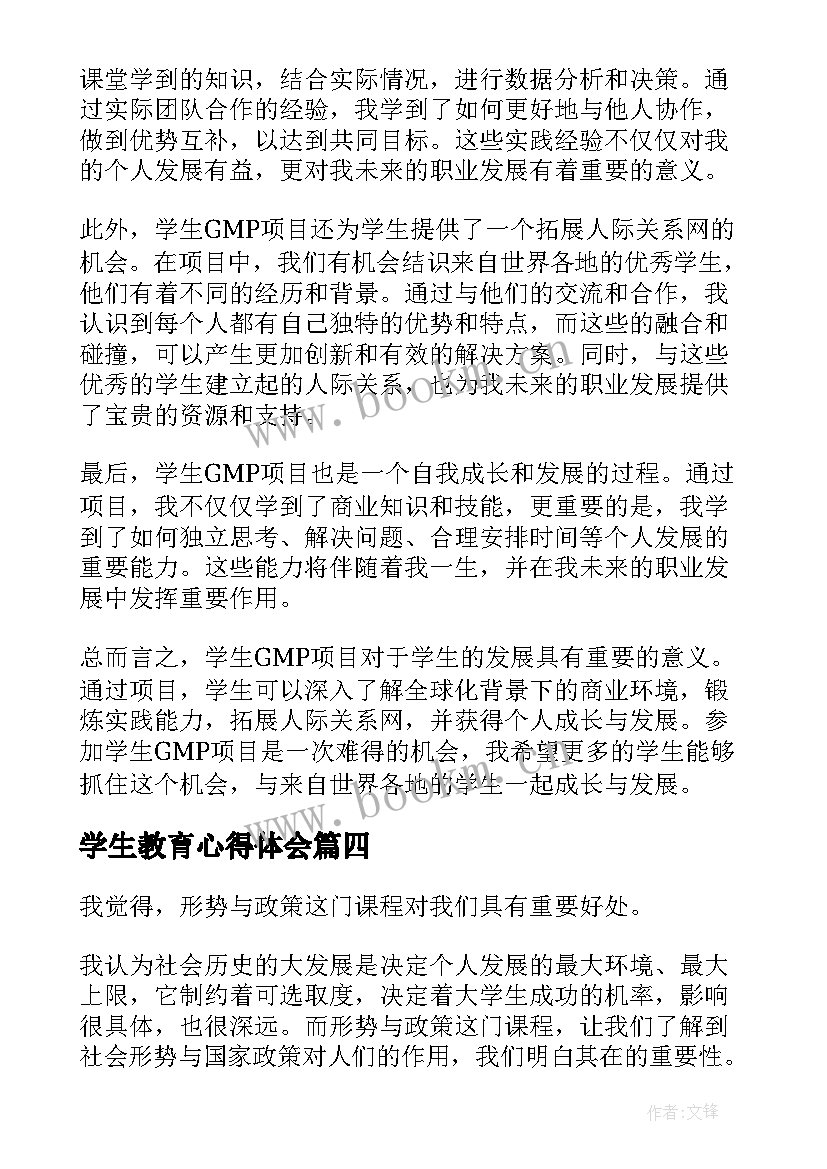 最新学生教育心得体会 心得体会学生(优秀7篇)