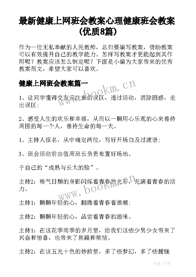 最新健康上网班会教案 心理健康班会教案(优质8篇)