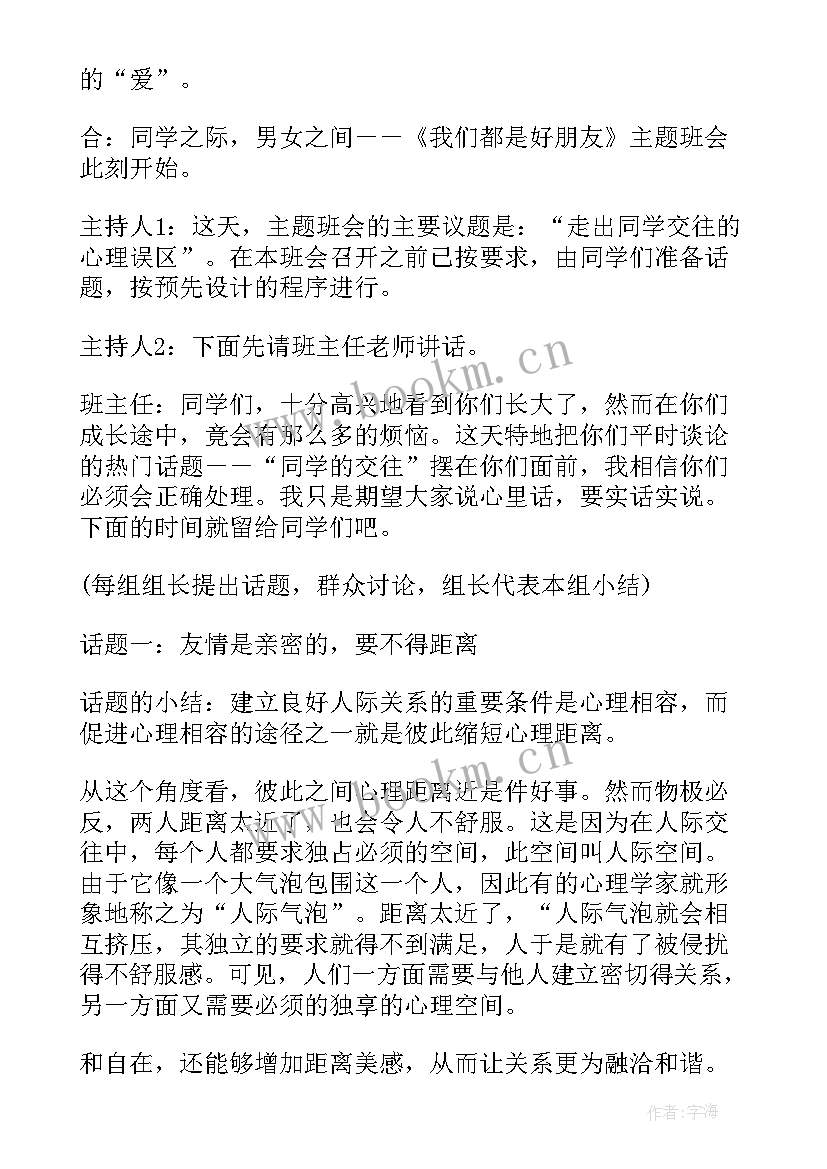 最新健康上网班会教案 心理健康班会教案(优质8篇)