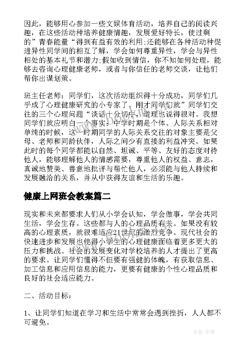 最新健康上网班会教案 心理健康班会教案(优质8篇)