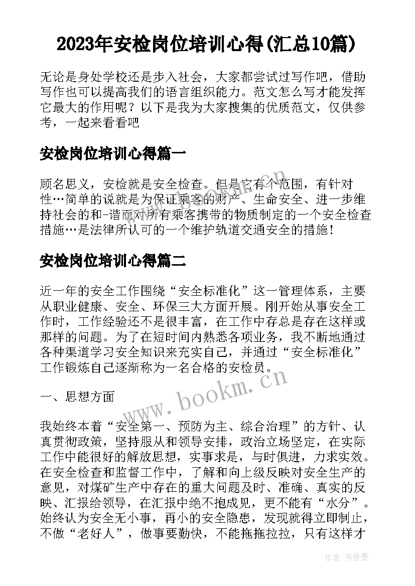 2023年安检岗位培训心得(汇总10篇)