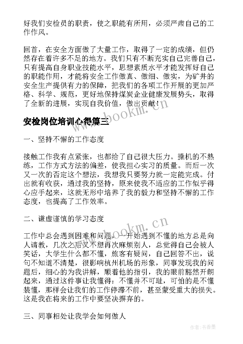 2023年安检岗位培训心得(汇总10篇)