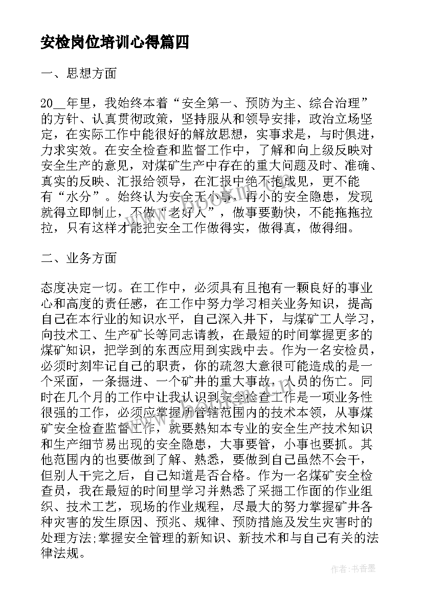 2023年安检岗位培训心得(汇总10篇)