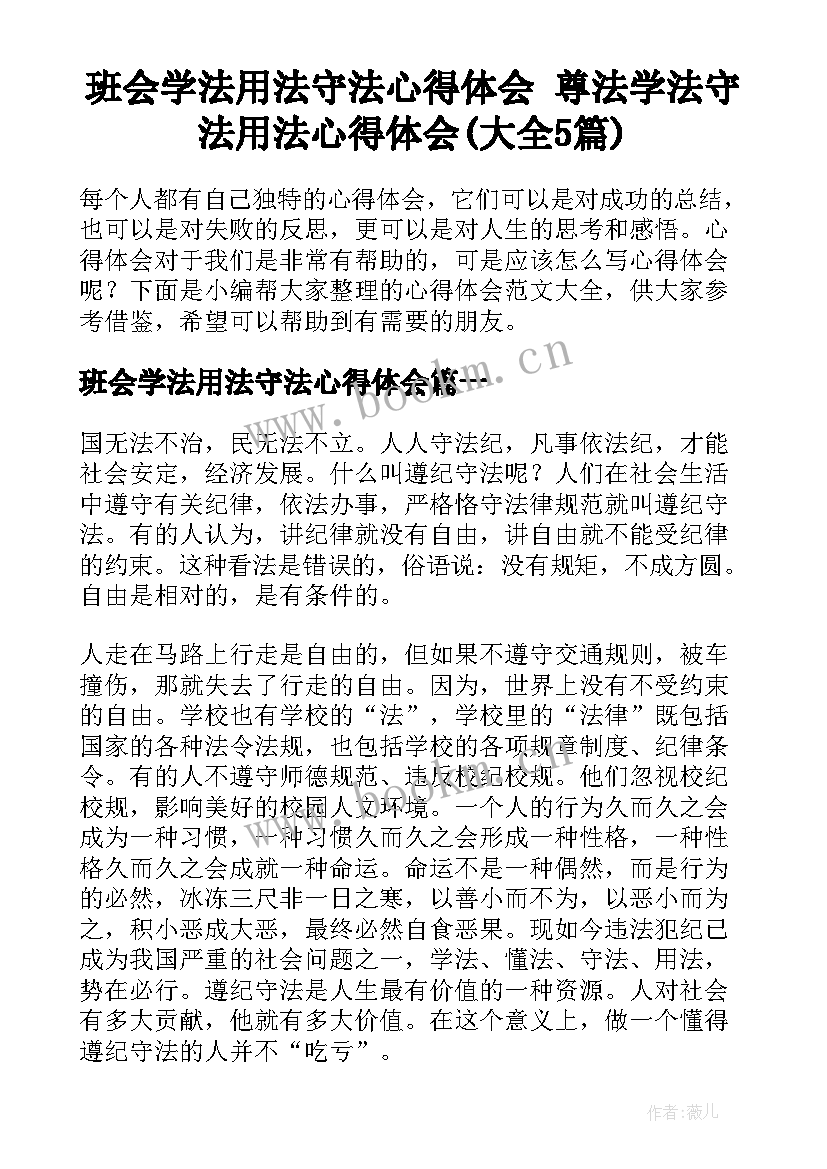 班会学法用法守法心得体会 尊法学法守法用法心得体会(大全5篇)