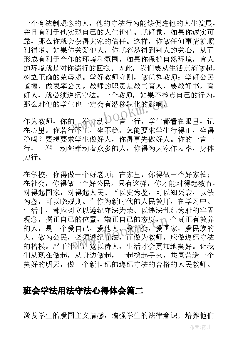 班会学法用法守法心得体会 尊法学法守法用法心得体会(大全5篇)