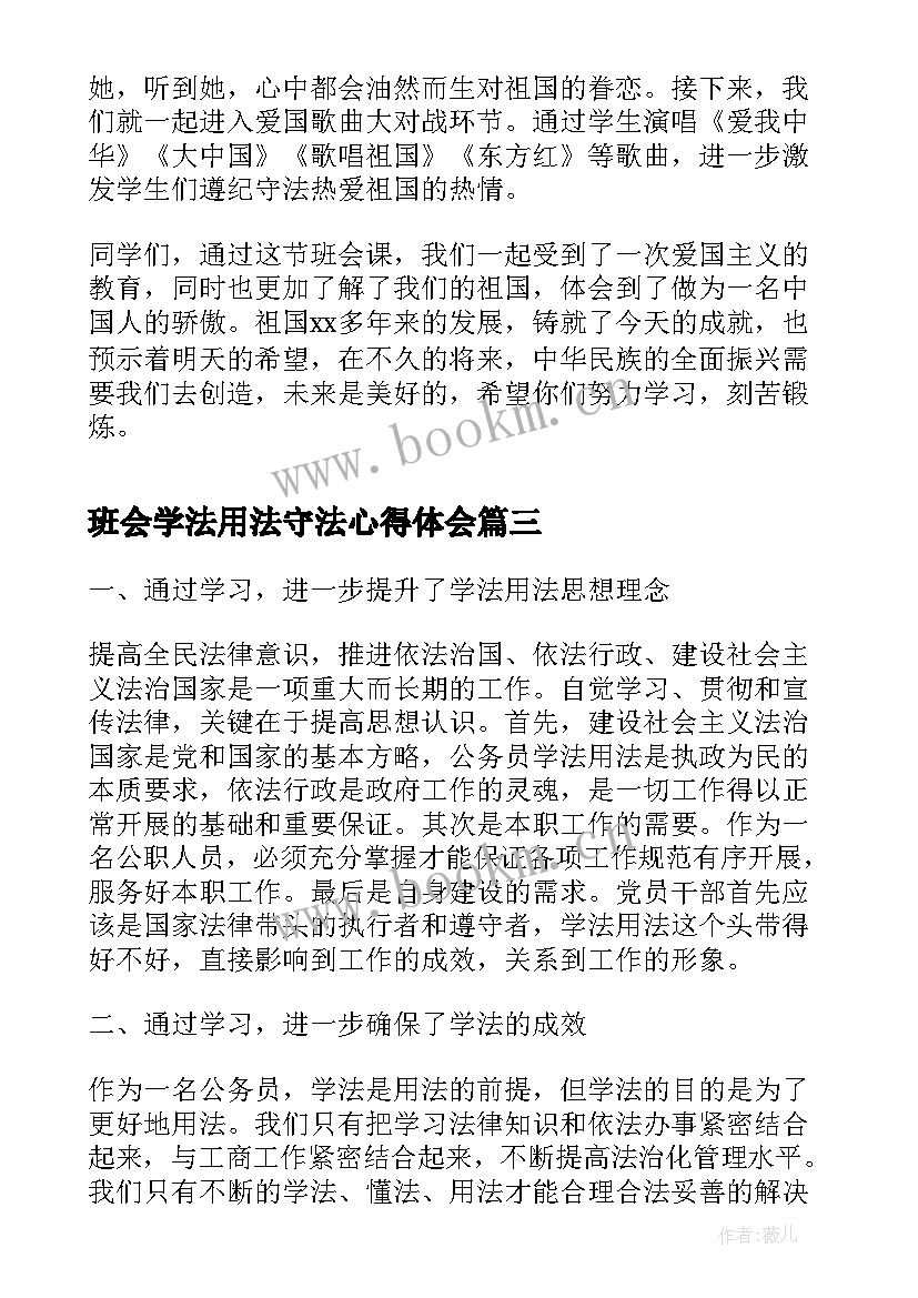 班会学法用法守法心得体会 尊法学法守法用法心得体会(大全5篇)