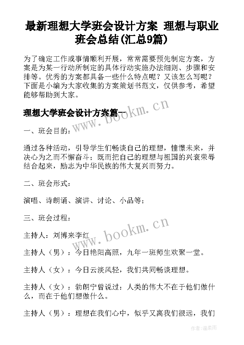 最新理想大学班会设计方案 理想与职业班会总结(汇总9篇)