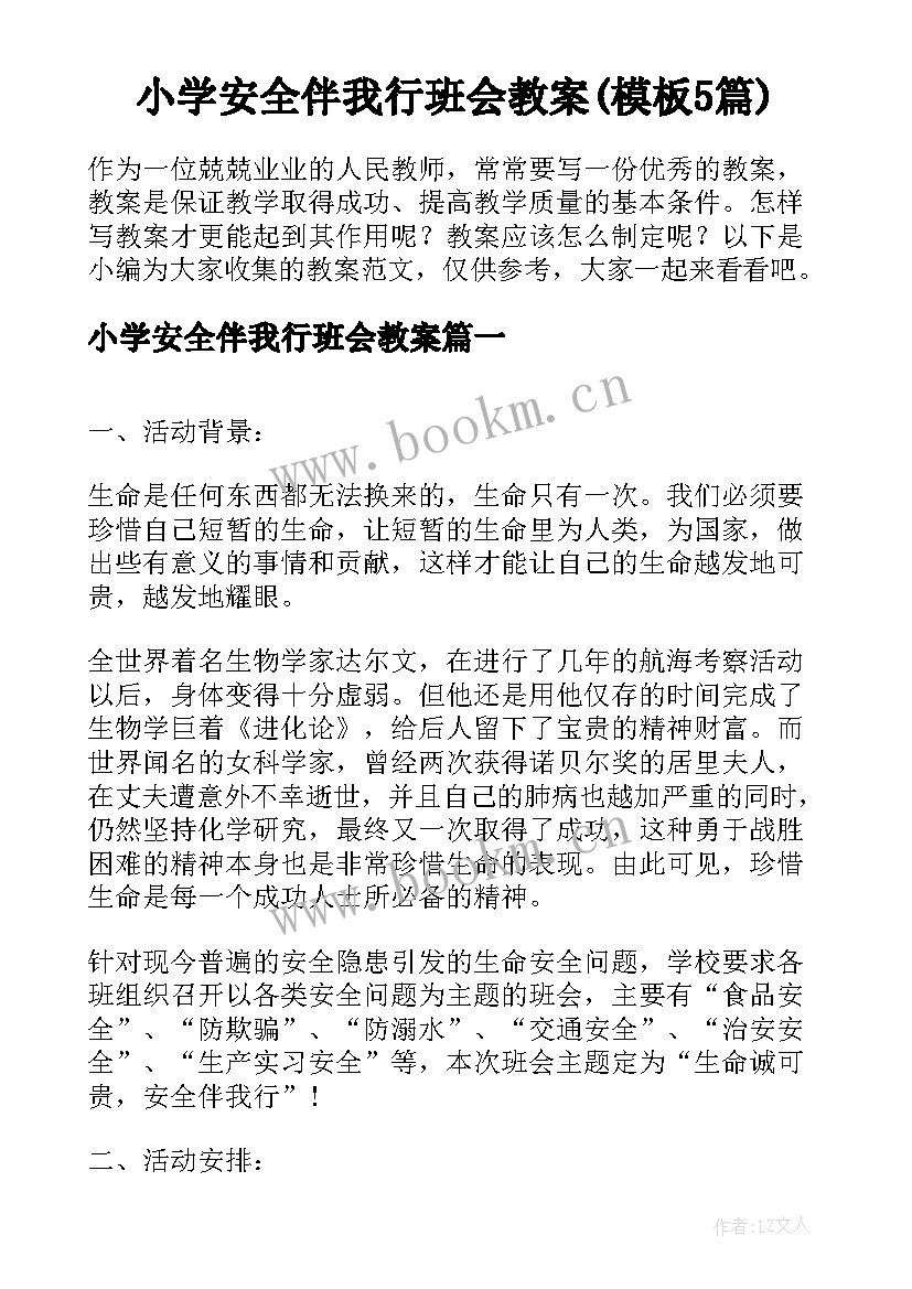 小学安全伴我行班会教案(模板5篇)