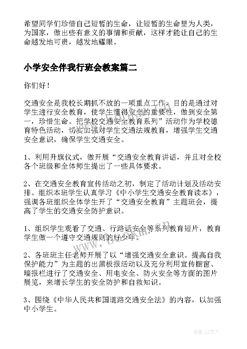 小学安全伴我行班会教案(模板5篇)